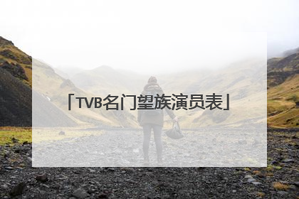 TVB名门望族演员表