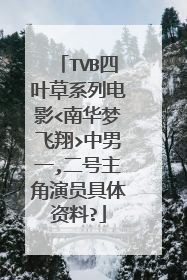 TVB四叶草系列电影<南华梦飞翔>中男一,二号主角演员具体资料?