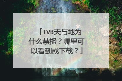 TVB天与地为什么禁播？哪里可以看到或下载？