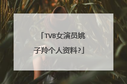 TVB女演员姚子羚个人资料?