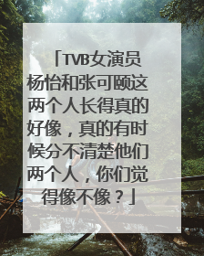 TVB女演员杨怡和张可颐这两个人长得真的好像，真的有时候分不清楚他们两个人，你们觉得像不像？
