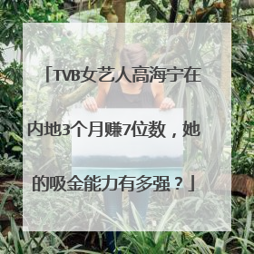 TVB女艺人高海宁在内地3个月赚7位数，她的吸金能力有多强？
