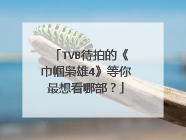 TVB待拍的《巾帼枭雄4》等你最想看哪部？