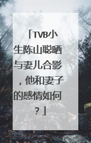 TVB小生陈山聪晒与妻儿合影，他和妻子的感情如何？