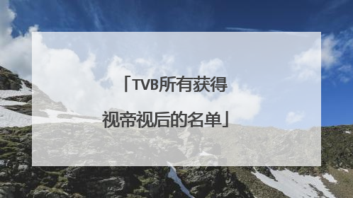 TVB所有获得视帝视后的名单