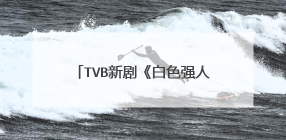TVB新剧《白色强人2》开播两周,这部剧最大的看点是什么呢?