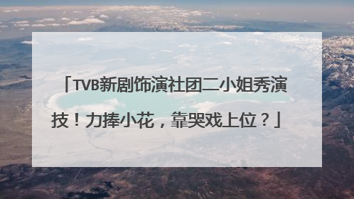 TVB新剧饰演社团二小姐秀演技！力捧小花，靠哭戏上位？