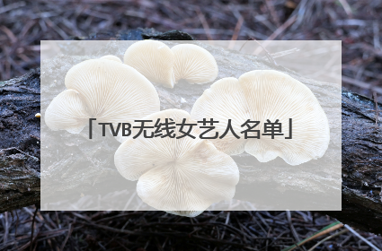 TVB无线女艺人名单