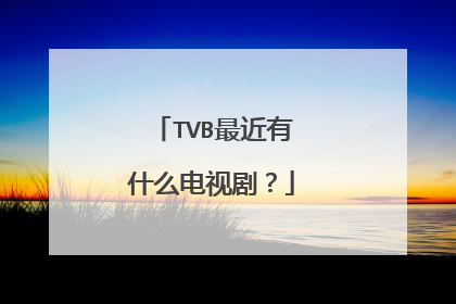 TVB最近有什么电视剧？