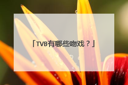 TVB有哪些吻戏?