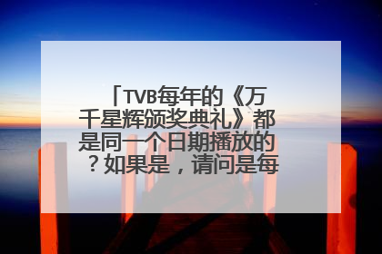 TVB每年的《万千星辉颁奖典礼》都是同一个日期播放的？如果是，请问是每年的几月几日？