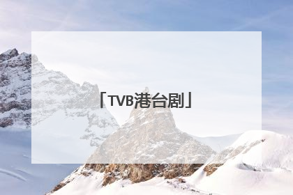 TVB港台剧