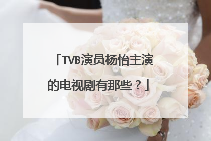 TVB演员杨怡主演的电视剧有那些?