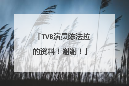 TVB演员陈法拉的资料!谢谢!