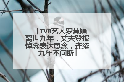 TVB艺人罗慧娟离世九年，丈夫登报悼念表达思念，连续九年不间断