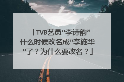 TVB艺员“李诗韵”什么时候改名成“李施华”了?为什么要改名?