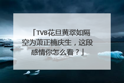TVB花旦黄翠如隔空为萧正楠庆生，这段感情你怎么看？