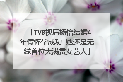 TVB视后杨怡结婚4年传怀孕成功 她还是无线首位大满贯女艺人