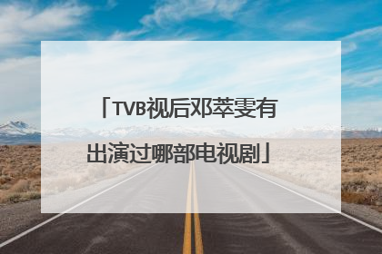 TVB视后邓萃雯有出演过哪部电视剧