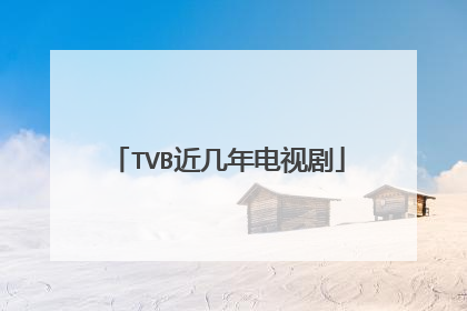 TVB近几年电视剧