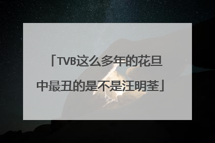 TVB这么多年的花旦中最丑的是不是汪明荃