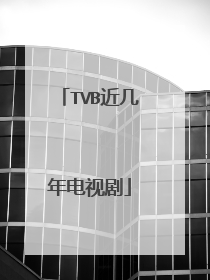 TVB近几年电视剧