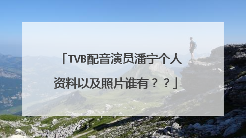 TVB配音演员潘宁个人资料以及照片谁有??