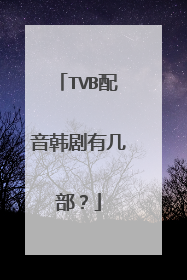 TVB配音韩剧有几部？