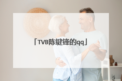 TVB陈键锋的qq