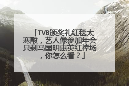 TVB颁奖礼红毯太寒酸，艺人像参加年会只剩马国明惠英红撑场，你怎么看？