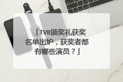 TVB颁奖礼获奖名单出炉，获奖者都有哪些演员？