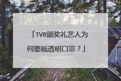TVB颁奖礼艺人为何要戴透明口罩？