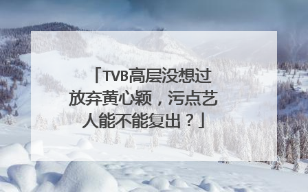 TVB高层没想过放弃黄心颖，污点艺人能不能复出？