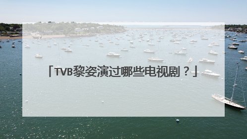 TVB黎姿演过哪些电视剧？