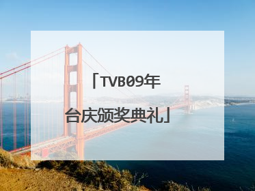 TVB09年台庆颁奖典礼