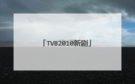 TVB2010新剧