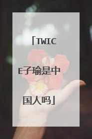 TWICE子瑜是中国人吗