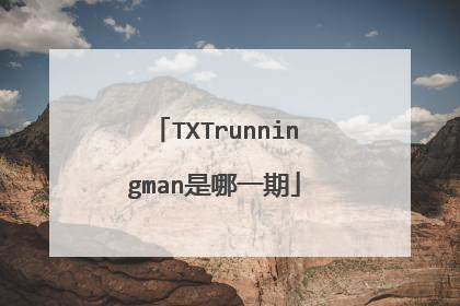TXTrunningman是哪一期