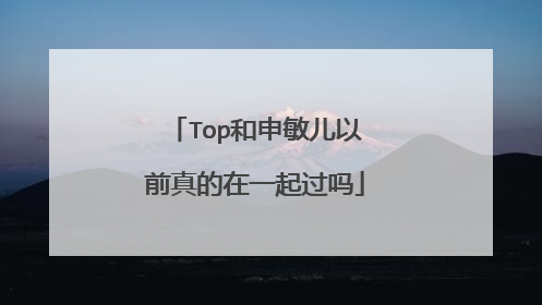 Top和申敏儿以前真的在一起过吗