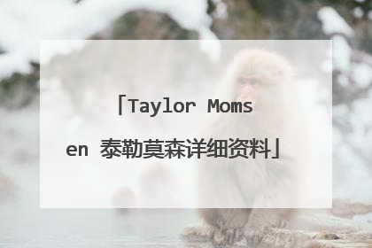 Taylor Momsen 泰勒莫森详细资料