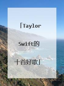 Taylor Swift的十首好歌