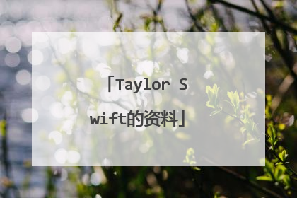 Taylor Swift的资料