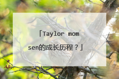 Taylor momsen的成长历程？