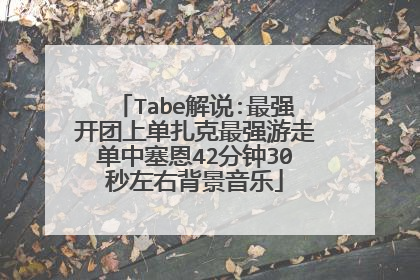 Tabe解说:最强开团上单扎克最强游走单中塞恩42分钟30秒左右背景音乐