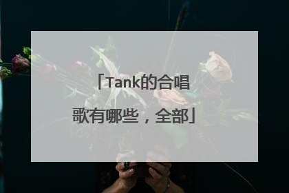 Tank的合唱歌有哪些，全部