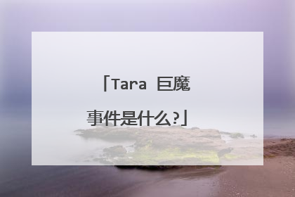 Tara 巨魔事件是什么?