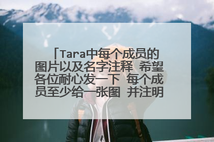 Tara中每个成员的图片以及名字注释 希望各位耐心发一下 每个成员至少给一张图 并注明名字 谢谢！