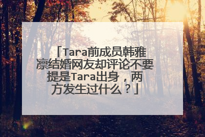 Tara前成员韩雅凛结婚网友却评论不要提是Tara出身，两方发生过什么？