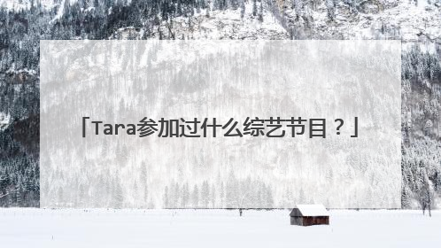 Tara参加过什么综艺节目?