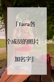 Tara各个成员的照片 加名字